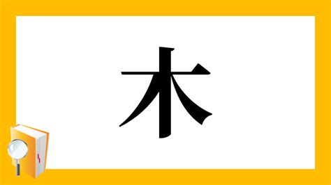 木羽 漢字|「栩」の画数・部首・書き順・読み方・意味まとめ 